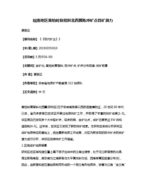 皖南地区黄柏岭复背斜北西翼陈冲矿点找矿潜力