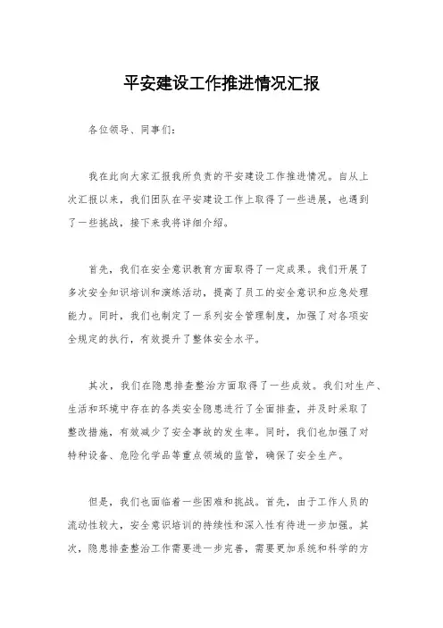 平安建设工作推进情况汇报