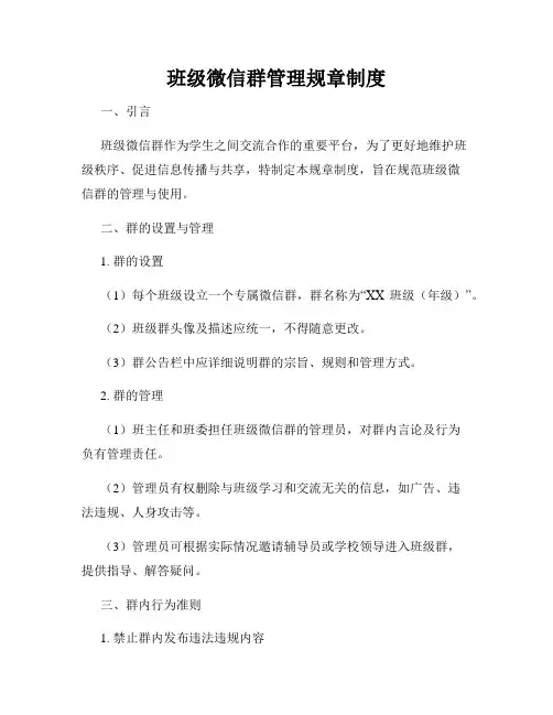 班级微信群管理规章制度