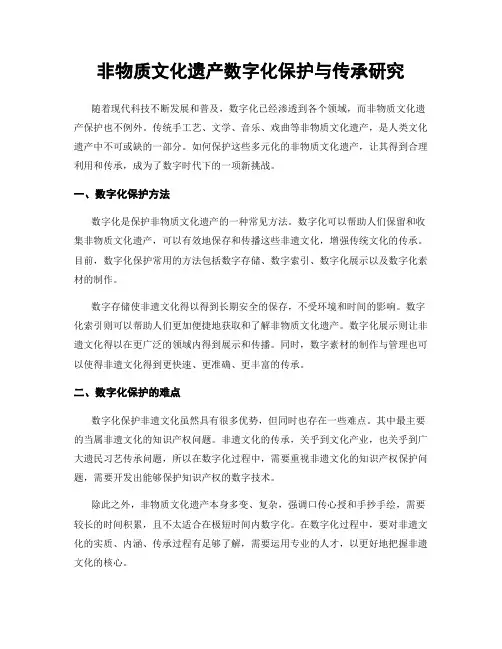非物质文化遗产数字化保护与传承研究