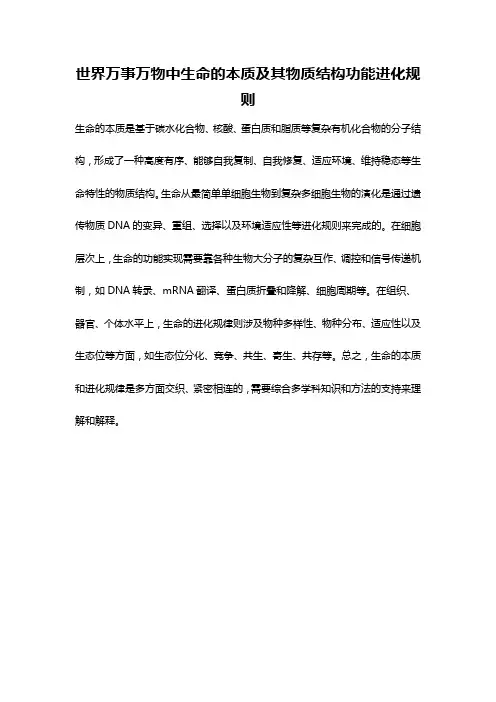 世界万事万物中生命的本质及其物质结构功能进化规则