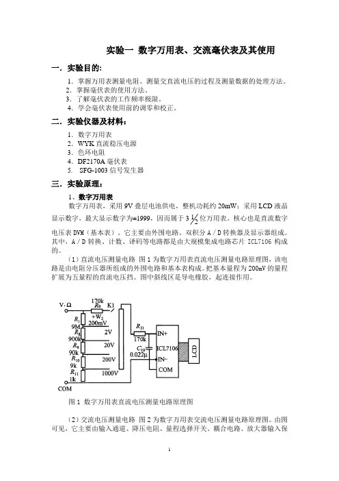实验一 万用表、毫伏表的使用