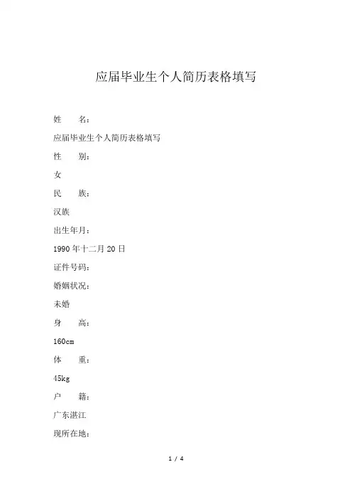 应届毕业生个人简历表格填写