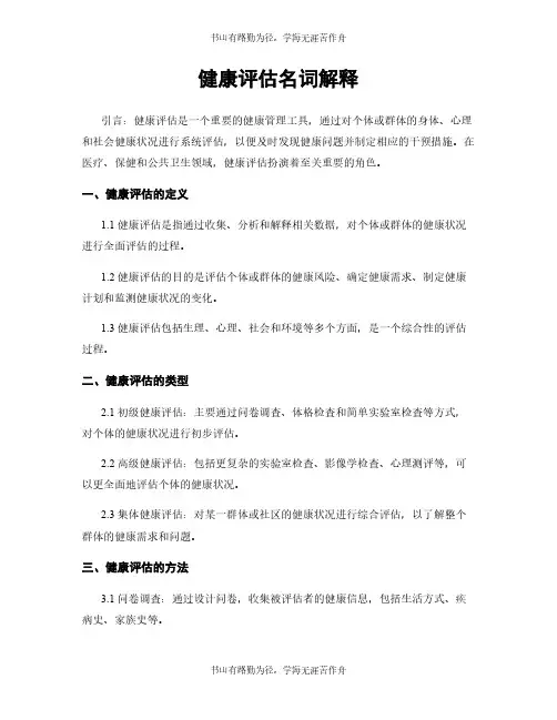 健康评估名词解释