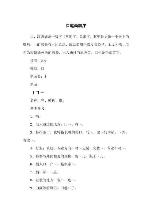 口笔画顺序