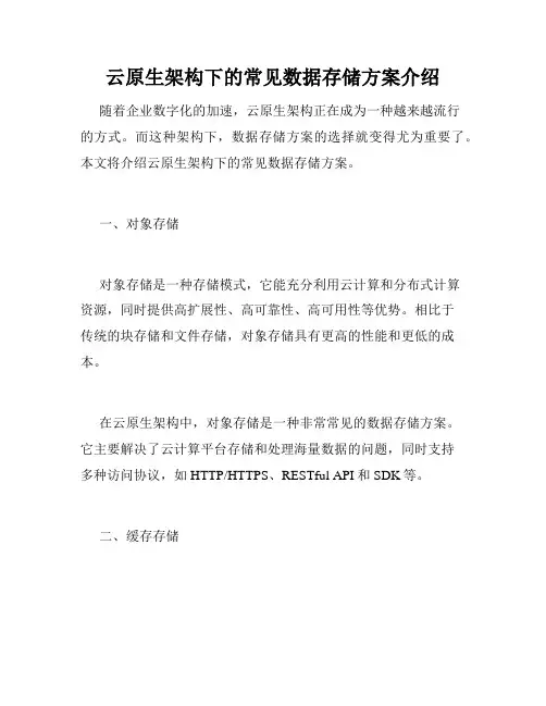 云原生架构下的常见数据存储方案介绍