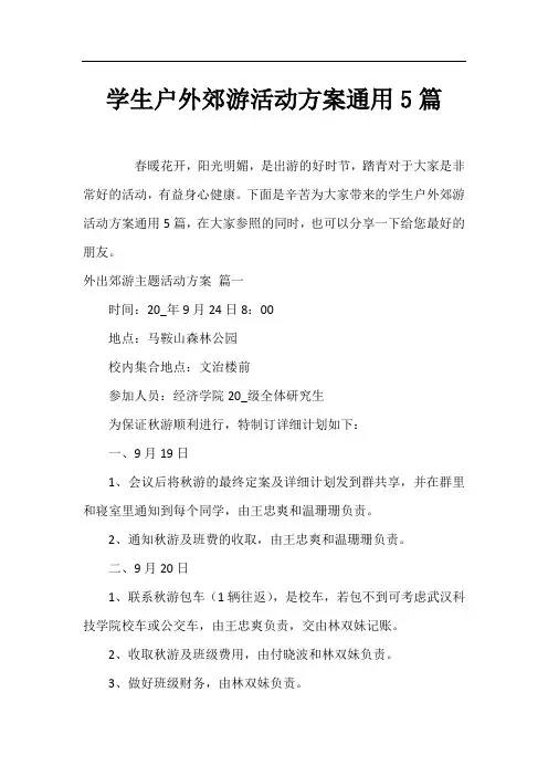 学生户外郊游活动方案通用5篇