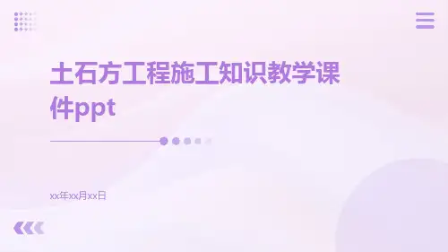 土石方工程施工知识教学课件