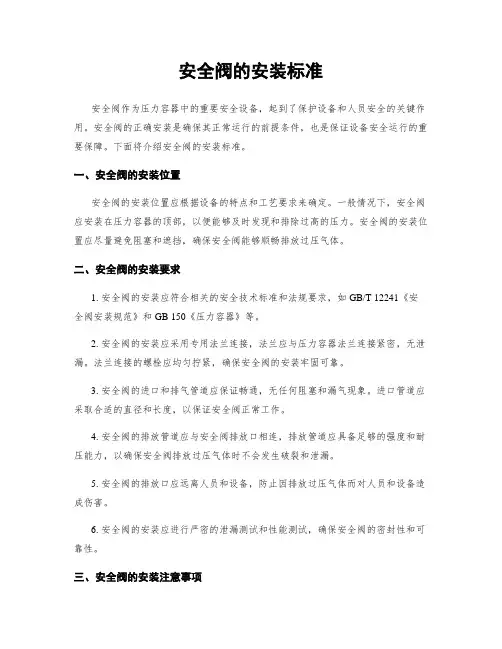 安全阀的安装标准