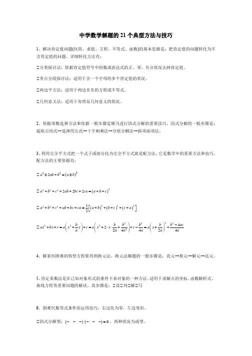 高中数学解题的21个典型方法与技巧