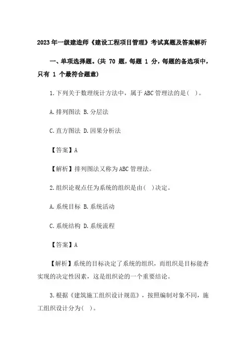 2023年一级建造师《建设工程项目管理》考试真题及答案解析(完整版)