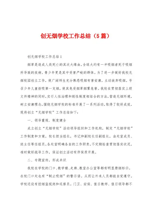 创无烟学校工作总结(5篇)