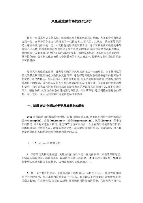 凤凰县旅游市场的探究分析