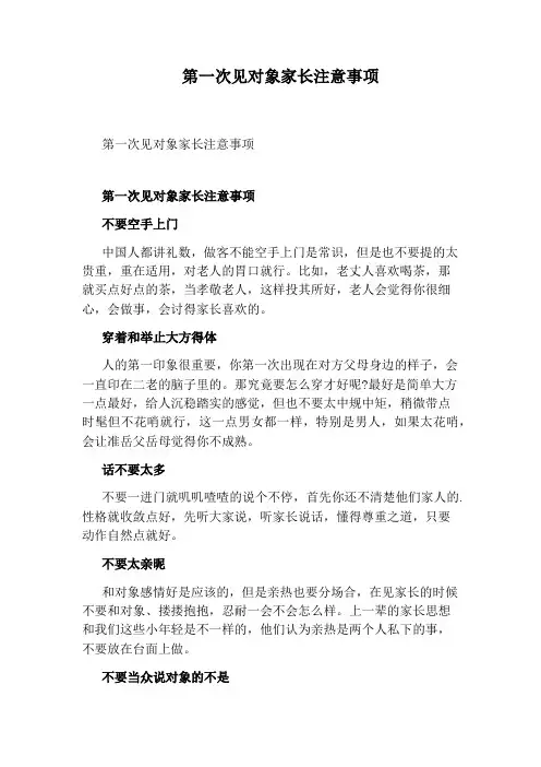 第一次见对象家长注意事项