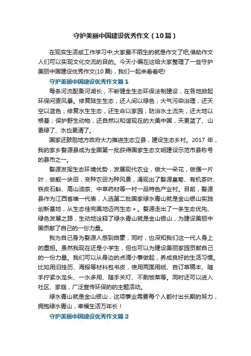 守护美丽中国建设优秀作文（10篇）
