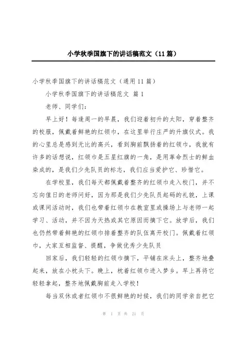 小学秋季国旗下的讲话稿范文(11篇)