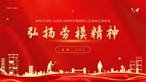 弘扬劳模精神劳动精神工匠精神五一主题教育ppt
