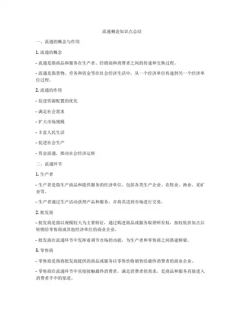 流通概论知识点总结