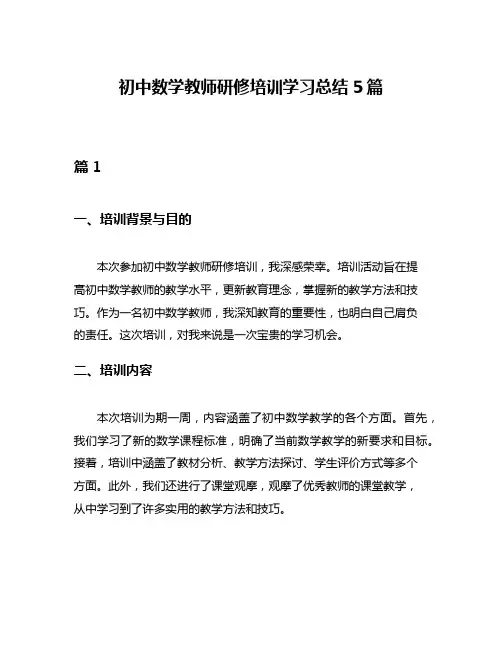 初中数学教师研修培训学习总结5篇