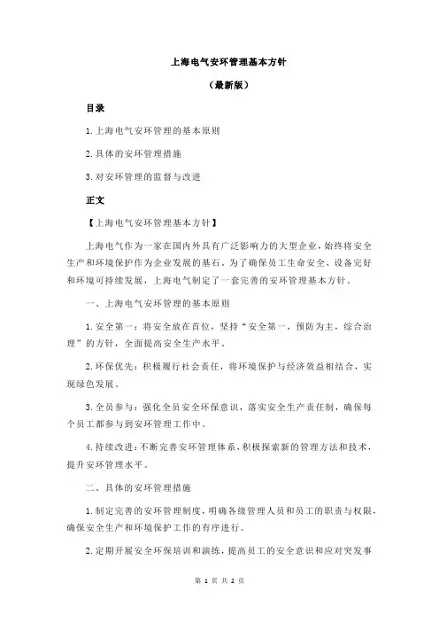 上海电气安环管理基本方针