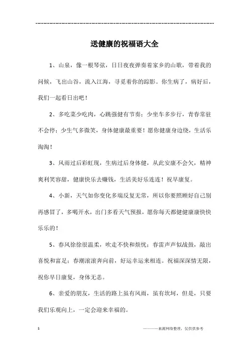 送健康的祝福语大全