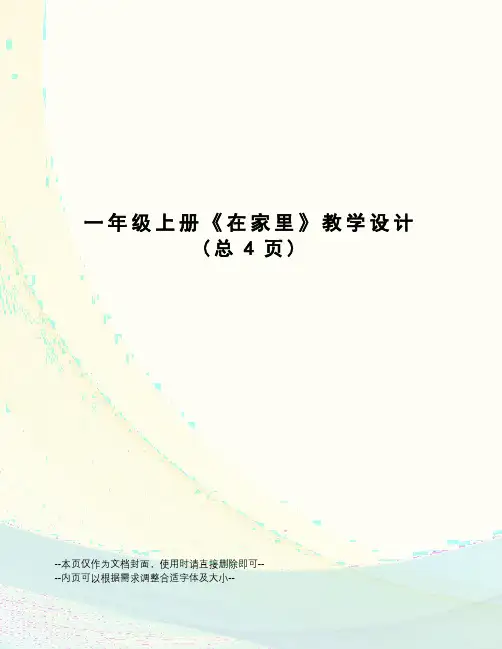 一年级上册《在家里》教学设计