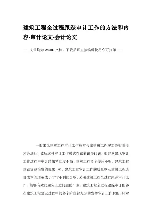 建筑工程全过程跟踪审计工作的方法和内容-审计论文-会计论文