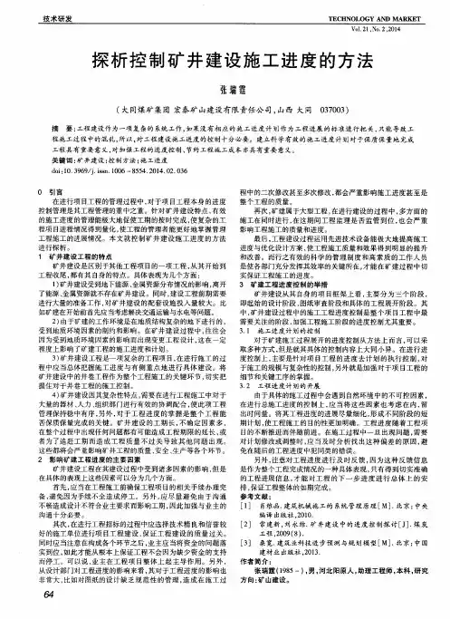 探析控制矿井建设施工进度的方法