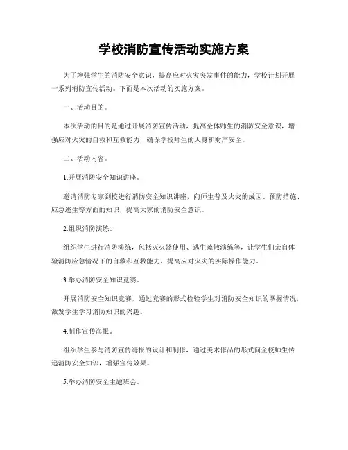 学校消防宣传活动实施方案