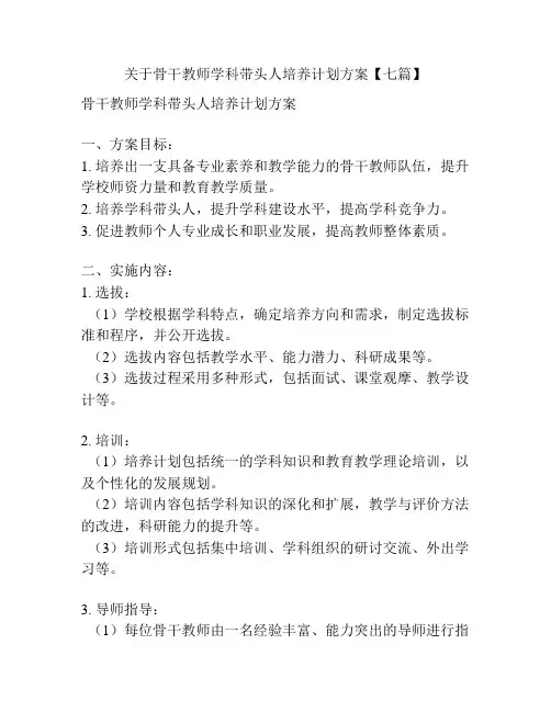 关于骨干教师学科带头人培养计划方案【七篇】