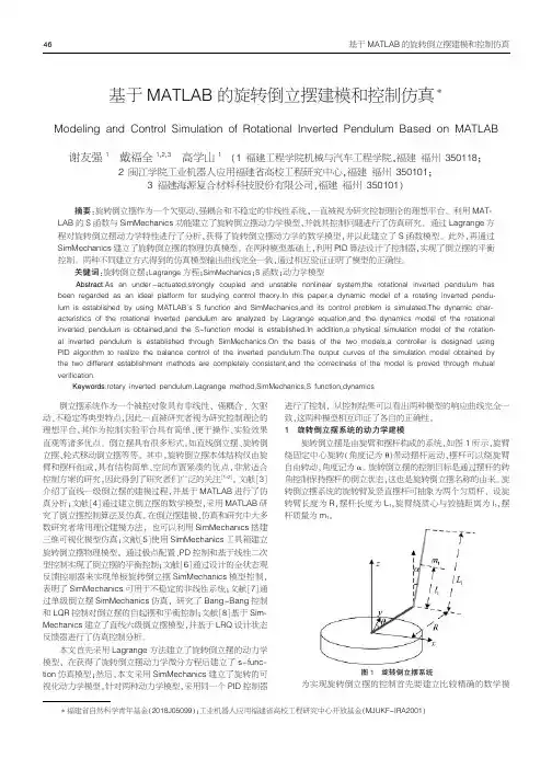 基于MATLAB的旋转倒立摆建模和控制仿真