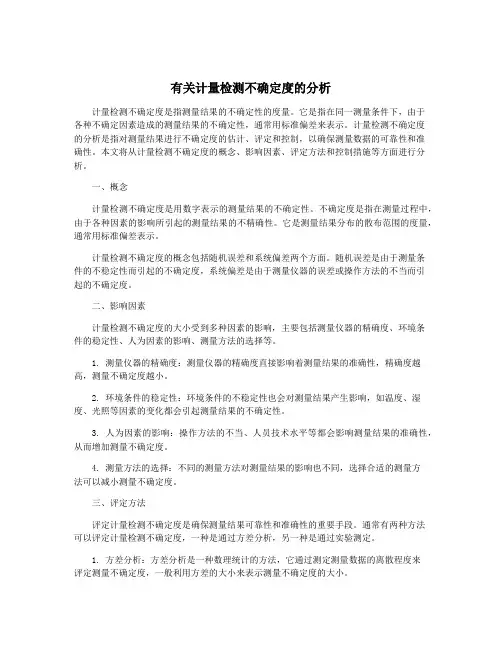 有关计量检测不确定度的分析