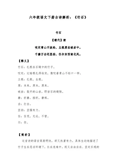 六年级语文下册古诗解析：《竹石》