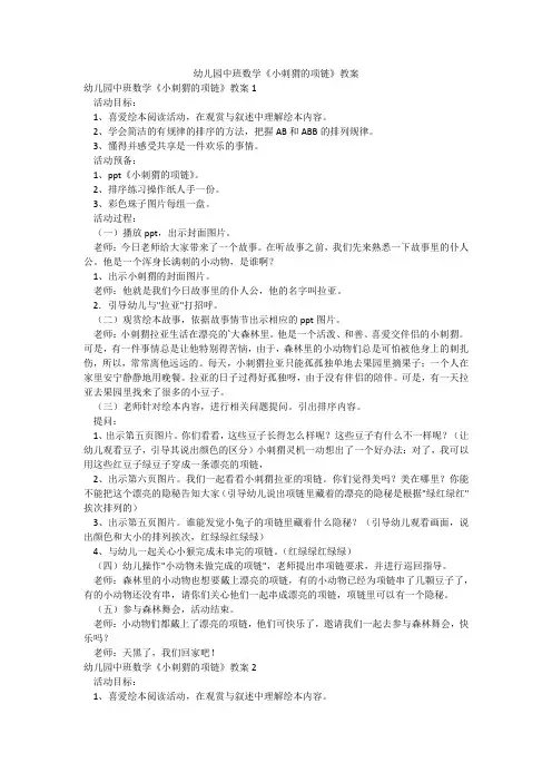 幼儿园中班数学《小刺猬的项链》教案