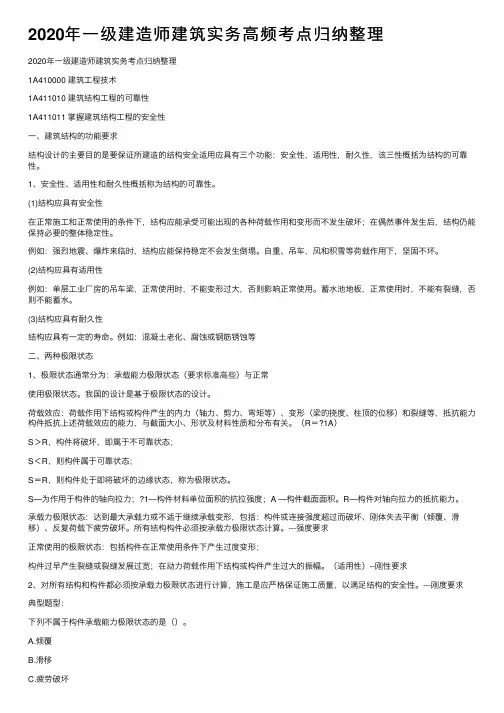 2020年一级建造师建筑实务高频考点归纳整理