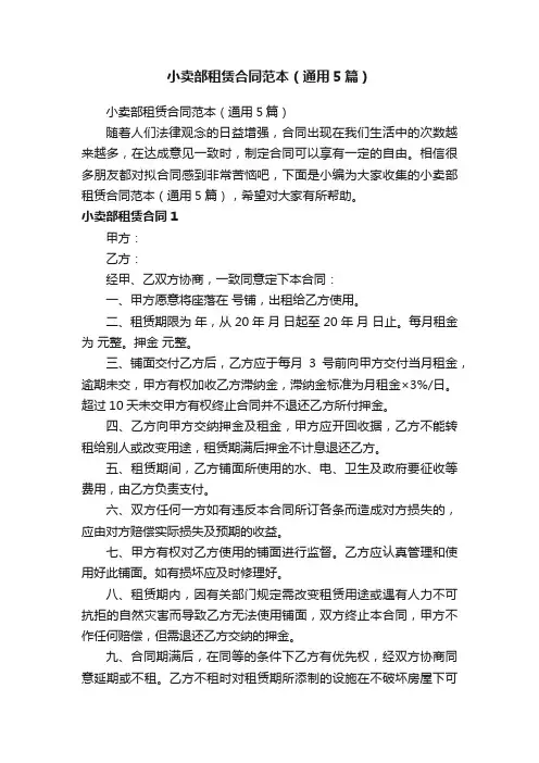 小卖部租赁合同范本（通用5篇）