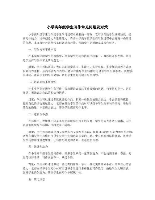 小学高年级学生习作常见问题及对策