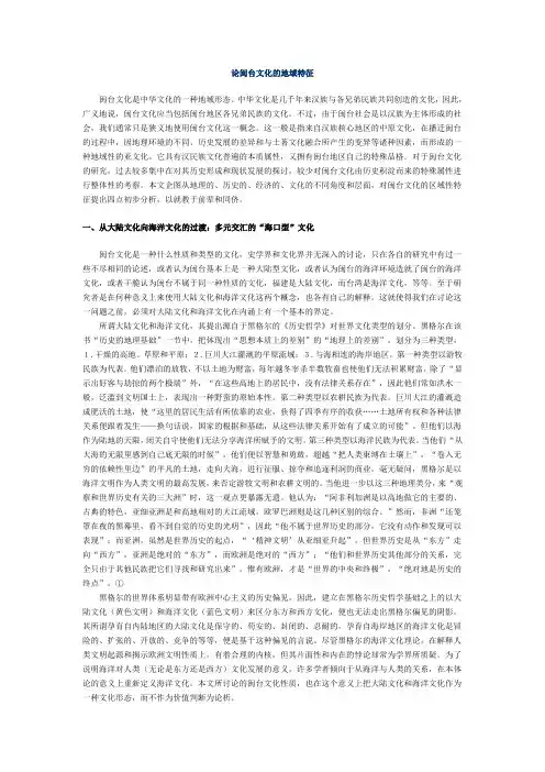 闽台文化：论闽台文化的地域特征