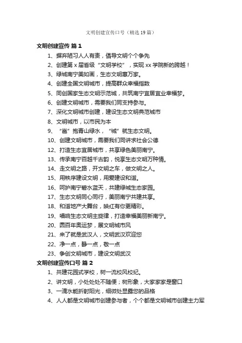 文明创建宣传口号（精选19篇）