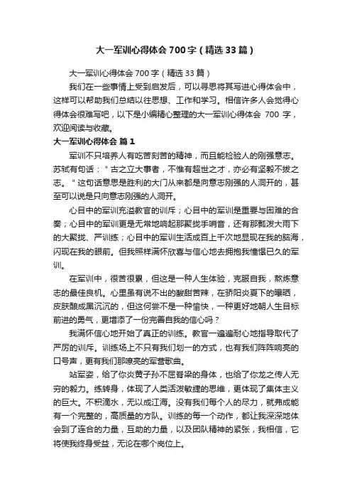 大一军训心得体会700字（精选33篇）
