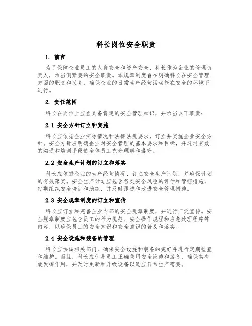 科长岗位安全职责