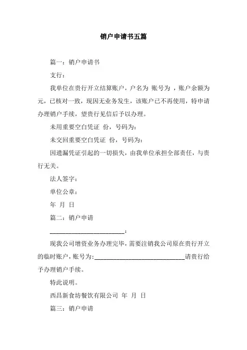 销户申请书五篇