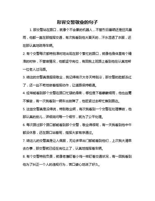 形容交警敬业的句子