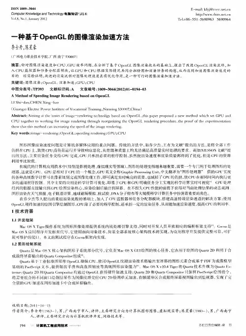 一种基于OpenGL的图像渲染加速方法