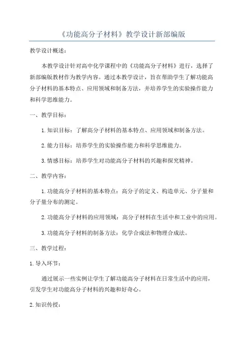 《功能高分子材料》教学设计新部编版