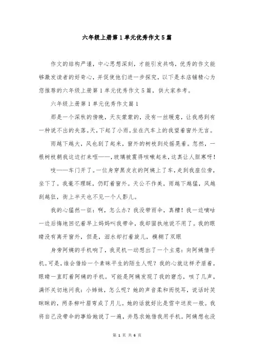 六年级上册第1单元优秀作文5篇