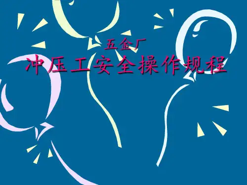 五金厂冲压工安全操作规程