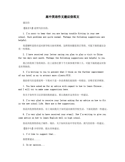 高中英语作文建议信范文