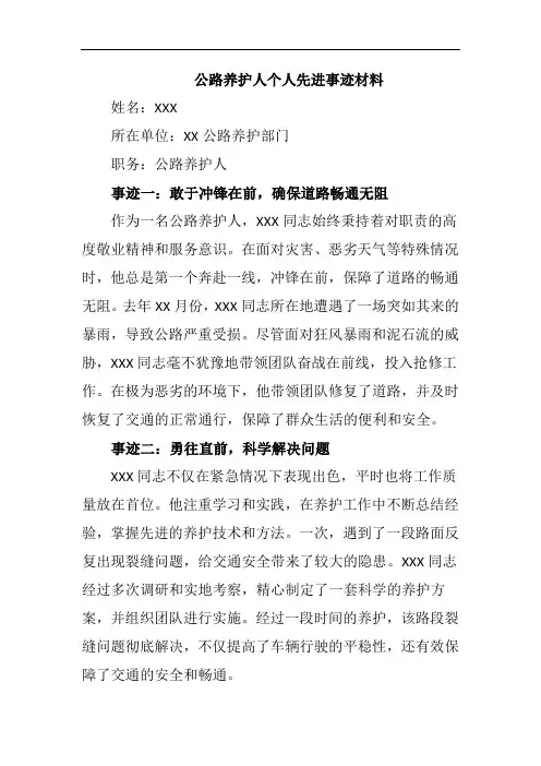 公路养护人个人先进事迹材料