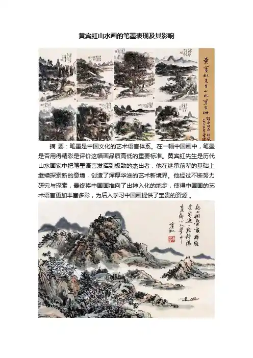 黄宾虹山水画的笔墨表现及其影响